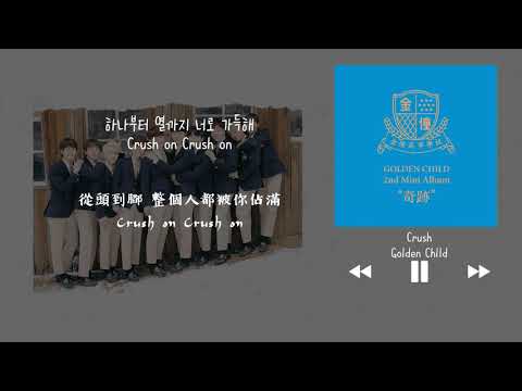 【韓中字】Golden Child 골든차일드 - Crush