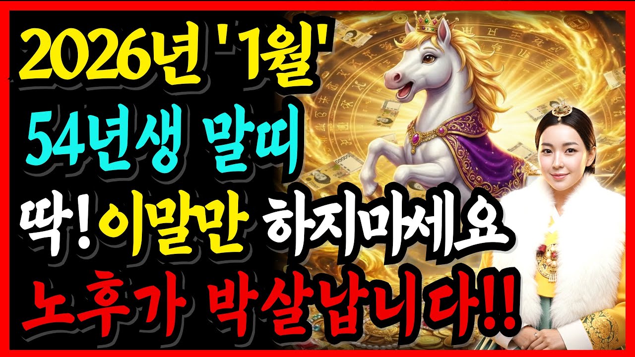 1954년 말띠, 1월에 천지개벽이 일어납니다. 인생에 이런 복은 처음입니다. 그동안의 고생이 보상받는 기적이 시작된다.