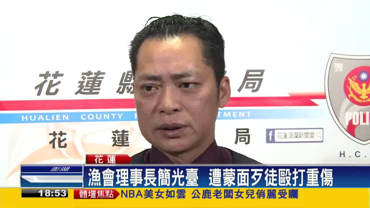 花蓮漁會理事長毆打案警逮4嫌追內幕 民視新聞 Youtube