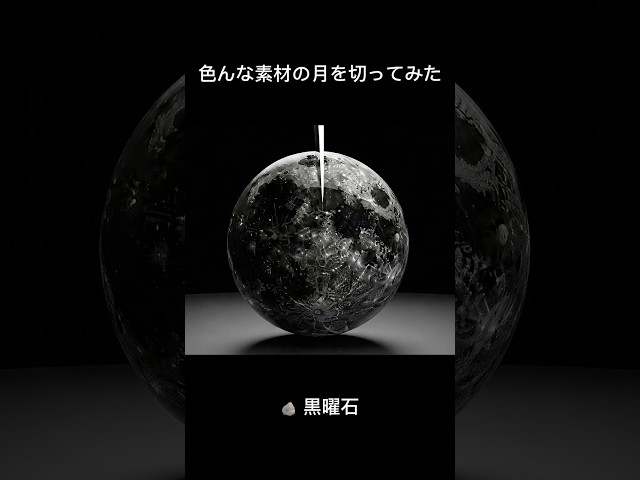 【AI ASMR】色んな素材の月を切ってみた #ASMR #shorts