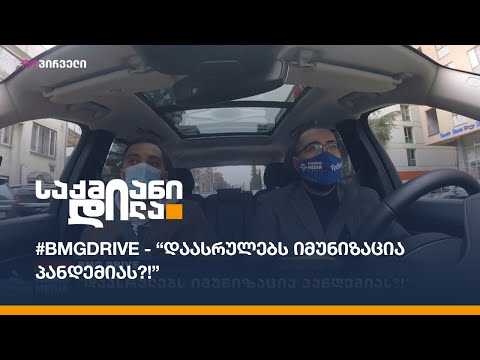 #BMGDRIVE - \"დაასრულებს იმუნიზაცია პანდემიას?!\" - ბექა ბაციკაძემ ბიძინა კულუმბეგოვი დაიმგზავრა