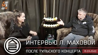 Интервью Л. Маховой После Тульского Концерта В Клубе М2 13 Марта 2020