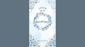سورة الضحى بصوت خاشع وجميل جدا. #قران_كريم