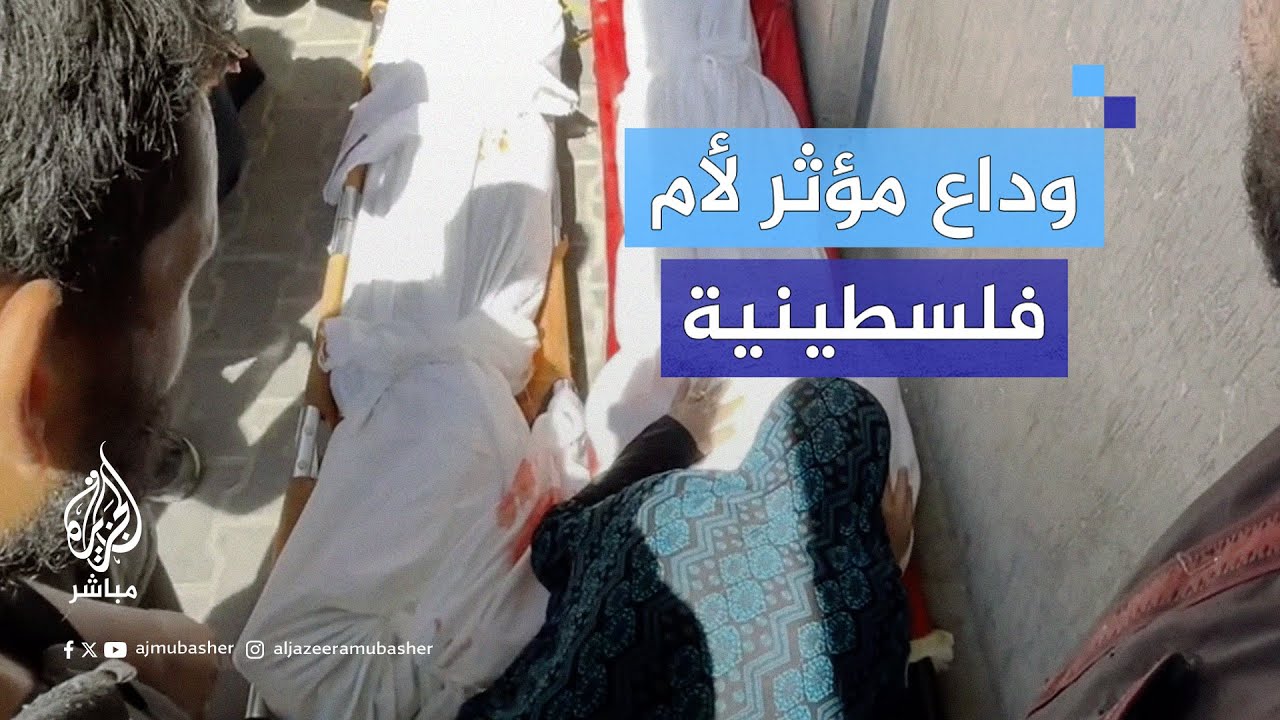 لقطات مؤثرة للحظة وداع أم لابنيها اللذين استشهدا في قصف إسرائيلي بغزة
