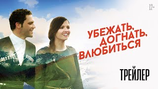 Убежать, Догнать, Влюбиться ! ТРЕЙЛЕР