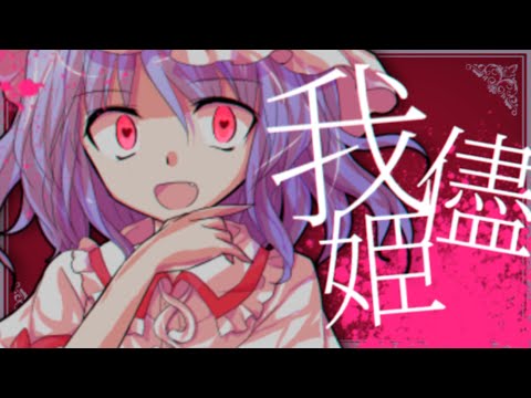 [東方PV]我儘姫