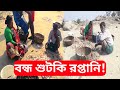 ভারত-বাংলাদেশ সম্পর্ক খারাপ! ক্ষতির মুখে সুন্দরবনের শুটকি মাছ ব্যবসা