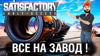 ВСЕ НА ЗАВОД! - Satisfactory в DeS, G1deon