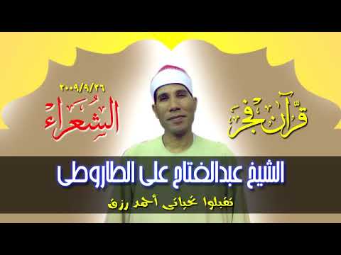 قران فجر  نادرمن سورة الشعراء  للشيخ عبدالفتاح الطاروطى