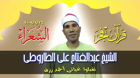 قران فجر  نادرمن سورة الشعراء  للشيخ عبدالفتاح الطاروطى