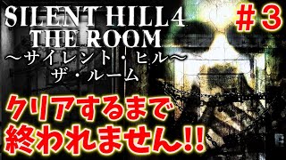【サイレントヒル４】初プレイ！クリアするまで終われません!!＃3【SILENT HILL4】
