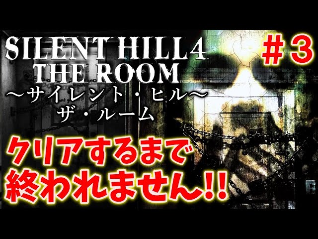 サイレントヒル4】初プレイ！クリアするまで終われません!!＃3