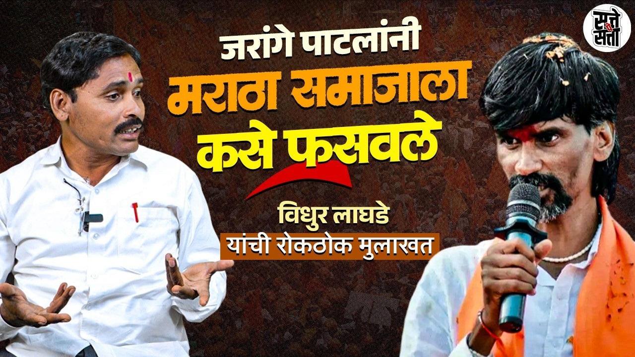 Manoj Jarange Patil यांचे निर्णय एकतर्फी? | Vidhur Laghade यांचे खळबळजनक आरोप | एक्सक्लुझिव्ह