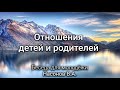 Отношения детей и родителей. Насонов В.А. Беседа для молодёжи. МСЦ ЕХБ