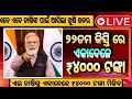 PM Kisan 22th Installment 2026 | Kisan Yojana New List Odisha 2026