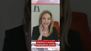 Μαρία #Καρυστιανου: "Δεν θα κάνω κόμμα. Δεν ήξερα ότι ο Καραχάλιος ήταν σύμβουλος του Σαμαρά"