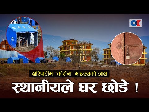 सरकारले बुझाउन नसक्नुको परिणाम : काेराेनाकाे डरले खरीपाटीको स्थानियले घर छाडे