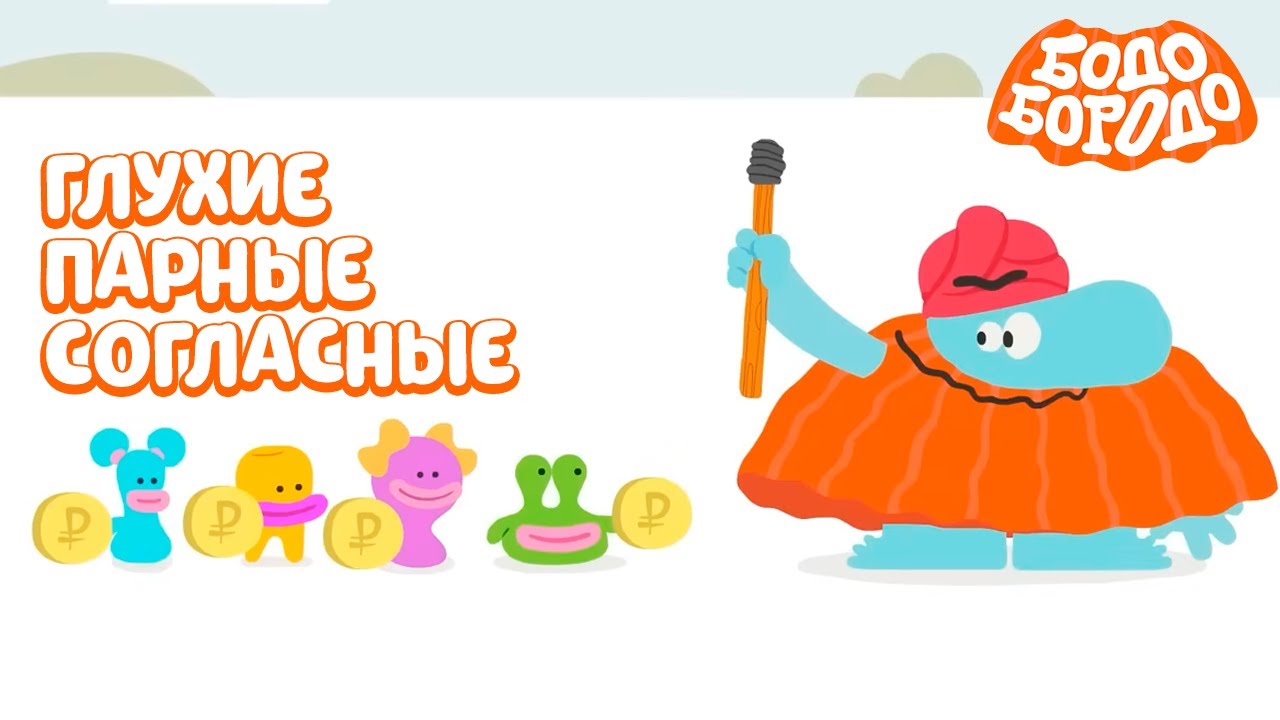 Бодо Бородо | Глухие парные согласные