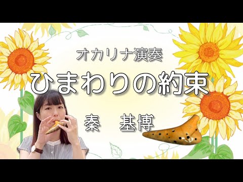 Ocarina『ひまわりの約束』秦基博〜STAND BY ME ドラえもん主題