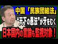 中国批判で即逮捕?国内の言論を裁く中国共産党の理不尽な暗黒法