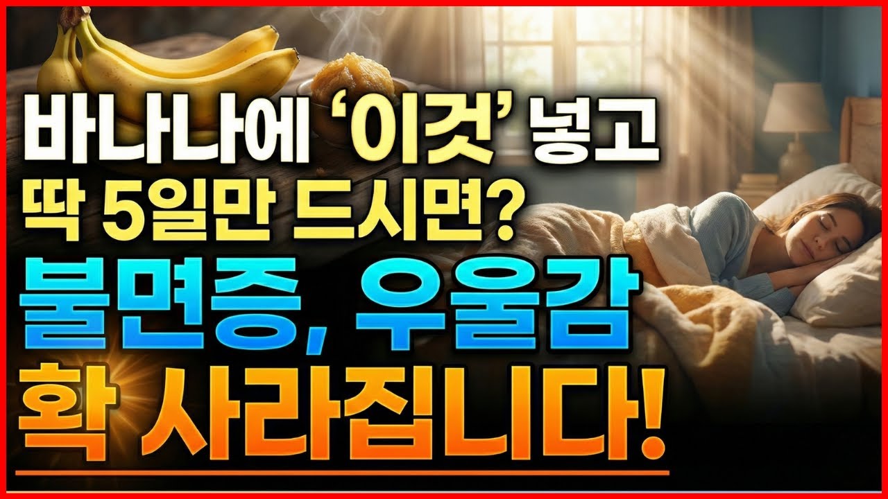 밤새 뒤척이게 만든 진짜 원인, 의사도 몰랐다! 바나나+'이것'의 놀라운 회복 비결 | 노후건강 | 건강정보 | 노인건강
