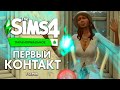 ПЕРВЫЙ КОНТАКТ С ДУХАМИ - THE SIMS 4 ПАРАНОРМАЛЬНОЕ