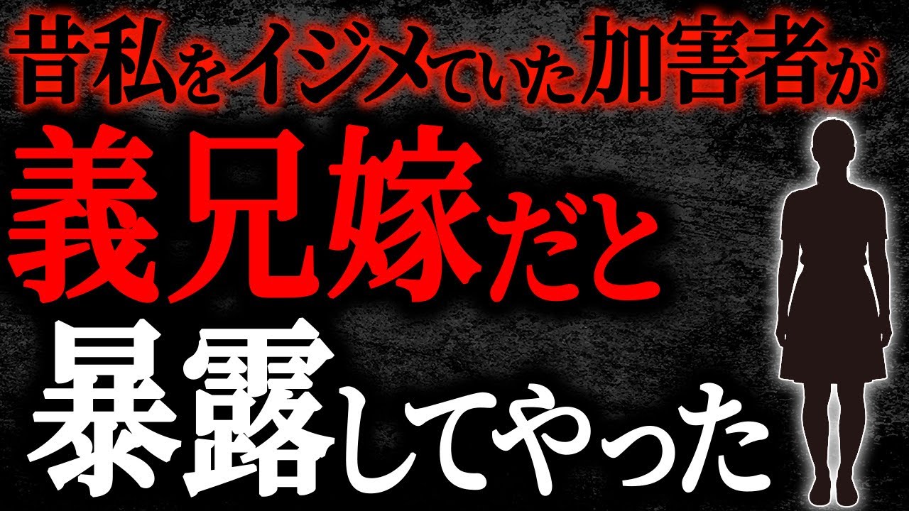【総集編】【2chヒトコワ】昔私をイジメていた加害者が義兄嫁だと暴露してやった【作業用】【睡眠用】