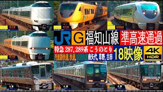 4K / 大阪から1時間の大自然を駆け抜ける 特急 289, 287系 こうのとり 準高速通過集!! 321系, 223系, 225系, 207系 福知山線 南矢代駅, 草野駅, 古市駅にて