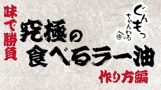 【激ウマ】使い方無限大👍毎日食べても全く飽きない&quot;食べるラー油&quot;😱レシピ大公開