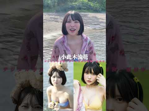 #小此木流花『るーるるの大冒険』メッセージ ※詳細は概要欄から！※ #shorts