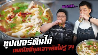 แจกสูตร " ซุปเปอร์ตีนไก่ " ยิ่งขายดี ยิ่งอร่อย !! ขายน้อย ไม่อร่อย !! #อย่าแผ่ว