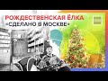 Сделано в Москве: Рождественская ёлка