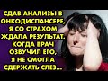 Сдав анализы в онкодиспансере я со страхом ждала результат. Когда врач озвучил его, я не смогла...