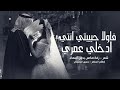 زفة مكس بدون اسماء   شعر كاظم الساهر فأولا حبيبتي انتي   حسين الجسمي   ادخلي عمري   بدون حقوق مجانية حالتي