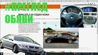Как бих си избирал | BMW e90 320D седан | Преглед на обяви и коментари Еп.1