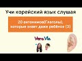 [Учи корейский язык слушая 20 антонимов (глаголы), которые знает даже ребёнок Часть3