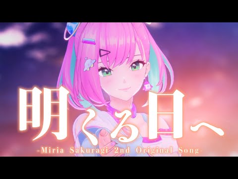 明くる日へ / 桜樹みりあ(Official Music Video)