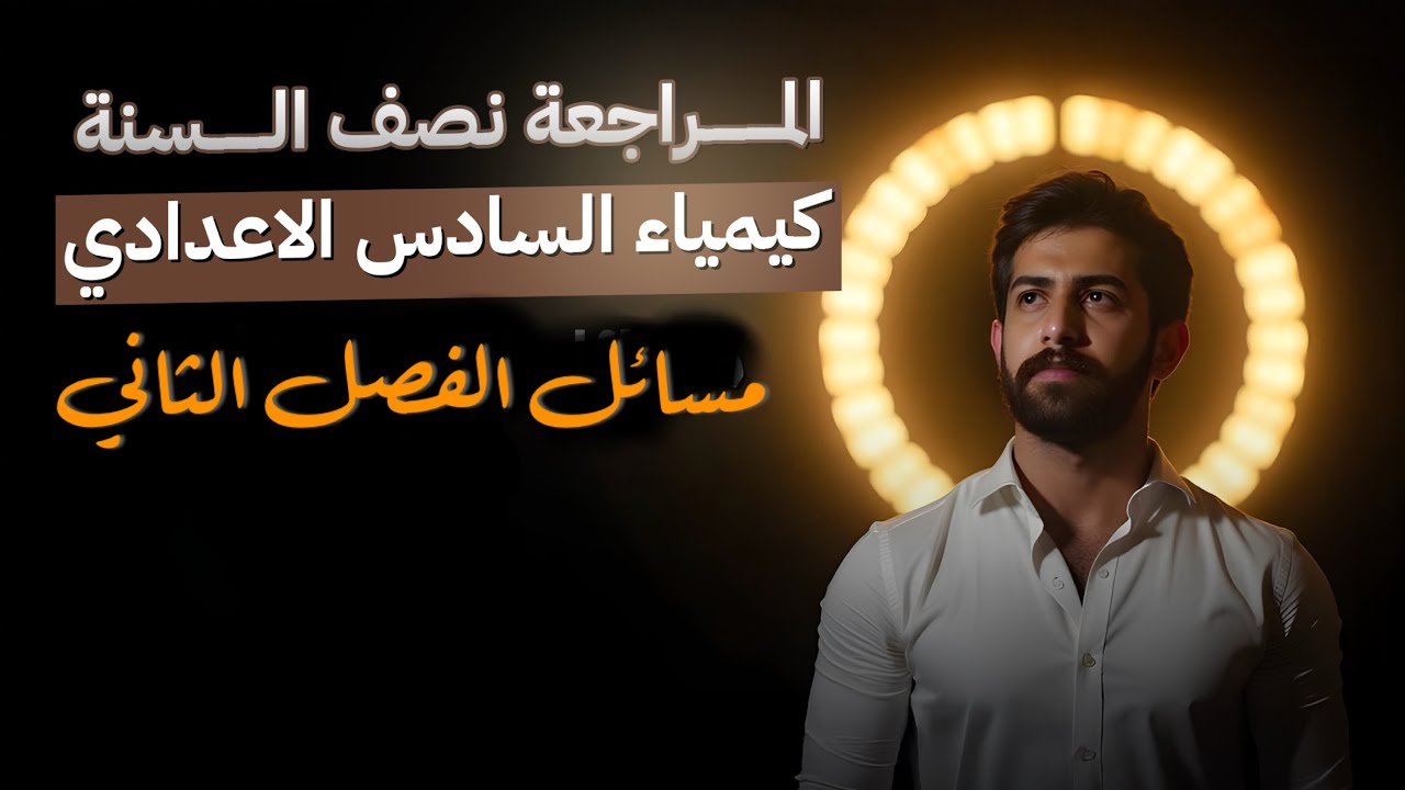 مراجعة مسائل الفصل الثاني 2026