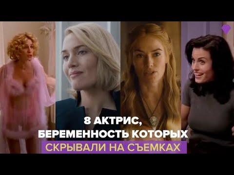 8 актрис, беременность которых скрывали во время съемок