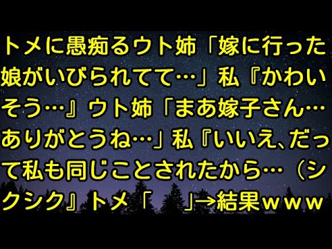 【スカッとする話】トメに愚痴るウト姉「嫁に行った娘がいびられてて…」私『かわいそう…』ウト姉「まあ嫁子さん…ありがとうね…」私『いいえ、だって私も同じことされたから…（シクシク』トメ「」→結果ｗｗｗ