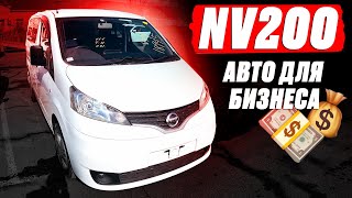 видео: БЮДЖЕТНЫЙ АВТО для БИЗНЕСА! Автоподбор NISSAN NV200! БОНУС! Экскурсия на остров Русский! ВЛАДИВОСТОК картинка: БЮДЖЕТНЫЙ АВТО для БИЗНЕСА! Автоподбор NISSAN NV200! БОНУС! Экскурсия на остров Русский! ВЛАДИВОСТОК