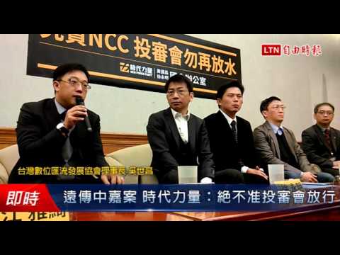 遠傳中嘉案 時代力量:絕不准投審會放行 - 遠傳中嘉案 時代力量:絕不准投審會放行