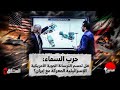 الحقائق الأربع هل تحسم الترسانة الجوية الأمريكية الإسرائيلية المعركة مع إيران