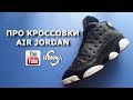 Канал &quot;Про кроссовки Air Jordan&quot;