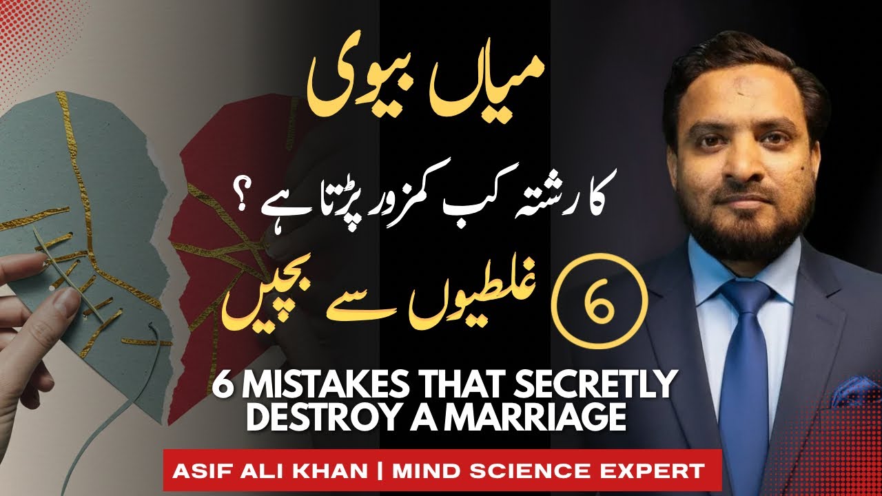 6 Mistakes That Secretly Destroy a Marriage | Asif Ali Khan | couple counselling | Urdu/Hindi 