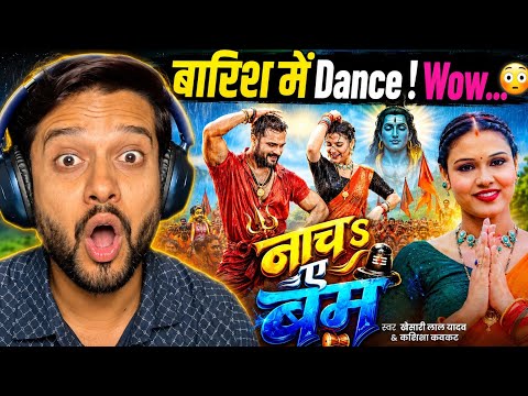 नाचS ए बम - Reaction 😜 | Naacha Ae Bam | #Khesari Lal | Nach Ae Bam | Bhojpuri Bolbam Song 2026 