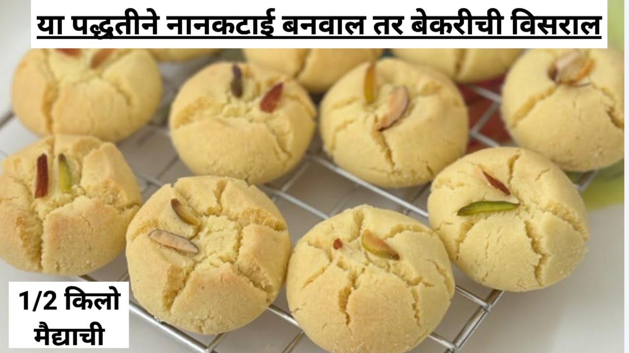 फेटण्याची मेहनत न घेता बेकरी पेक्षा चविष्ट 1 काय 10 किलो नानकटाई सहज बनवाल/nankatai recipe/nankatai