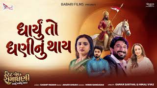 ધરય ત ધણન થય Title Song June19Th Gaman Santhal Himali Vyas Sandip Rabari