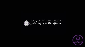 111-Surah al Masad/Lahab-(1-5)  || سورةالمسد/اللهب || QURAN || NASIH AL KHAIR