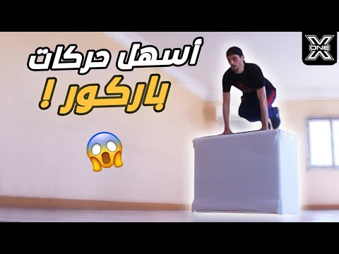 فيديو: كيف تتعلم الباركور في المنزل